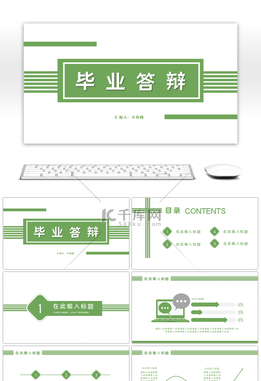 绿色简约时尚毕业答辩PPT模板