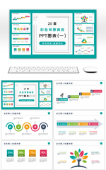 20套彩色商务办公专用PPT图表（一）