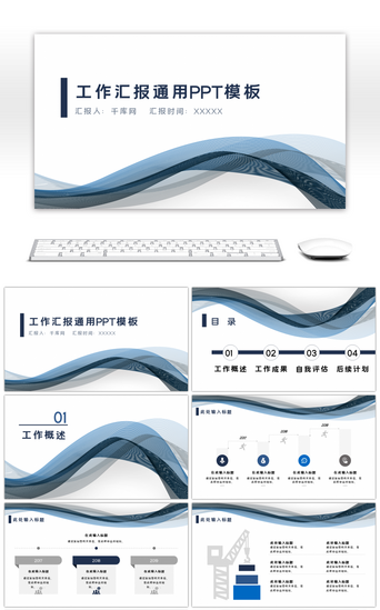 深蓝色商务大气工作汇报通用PPT模板