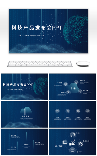 科技风高科技PPT模板_深蓝色IOS风大数据科技产品介绍发布会PPT模板