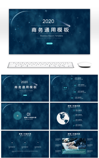 大气简约商务通用蓝色星空ppt模板