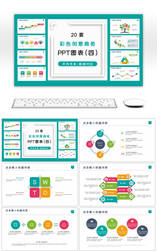 20套彩色商务办公专用PPT图表（四）