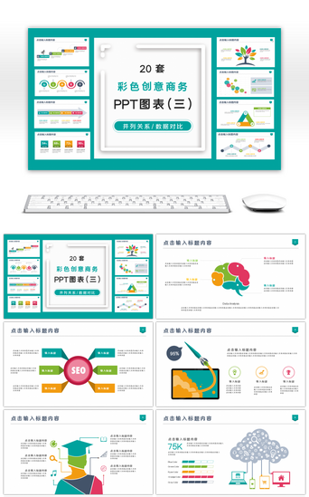 20套彩色商务办公专用PPT图表（三）