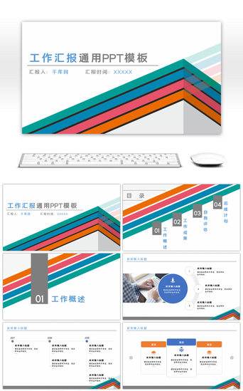 彩色商务大气工作汇报通用PPT模板