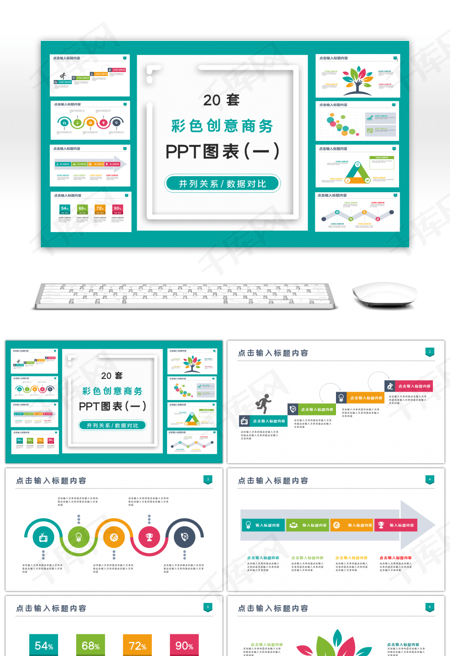 20套彩色商务办公专用PPT图表（一）