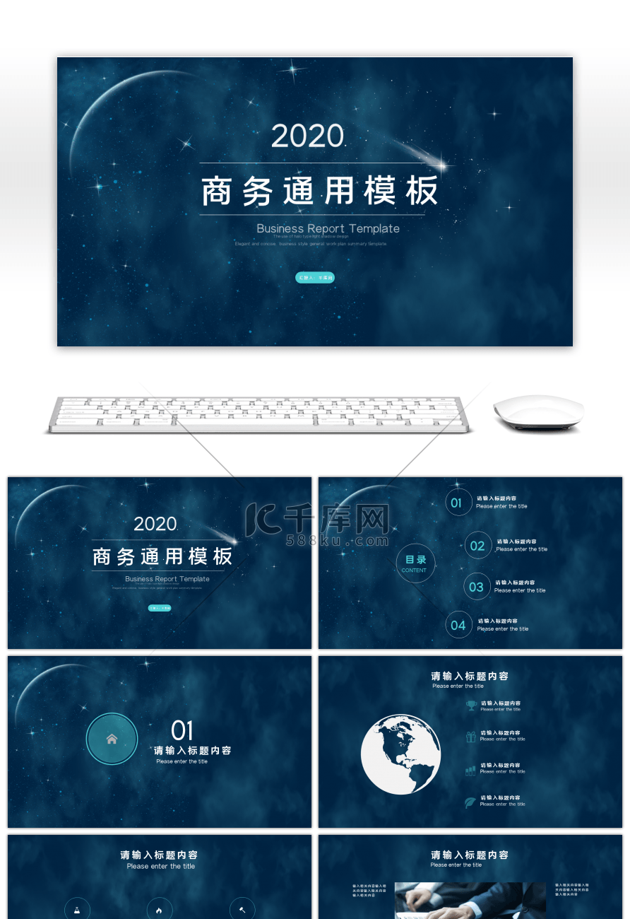 大气简约商务通用蓝色星空ppt模板