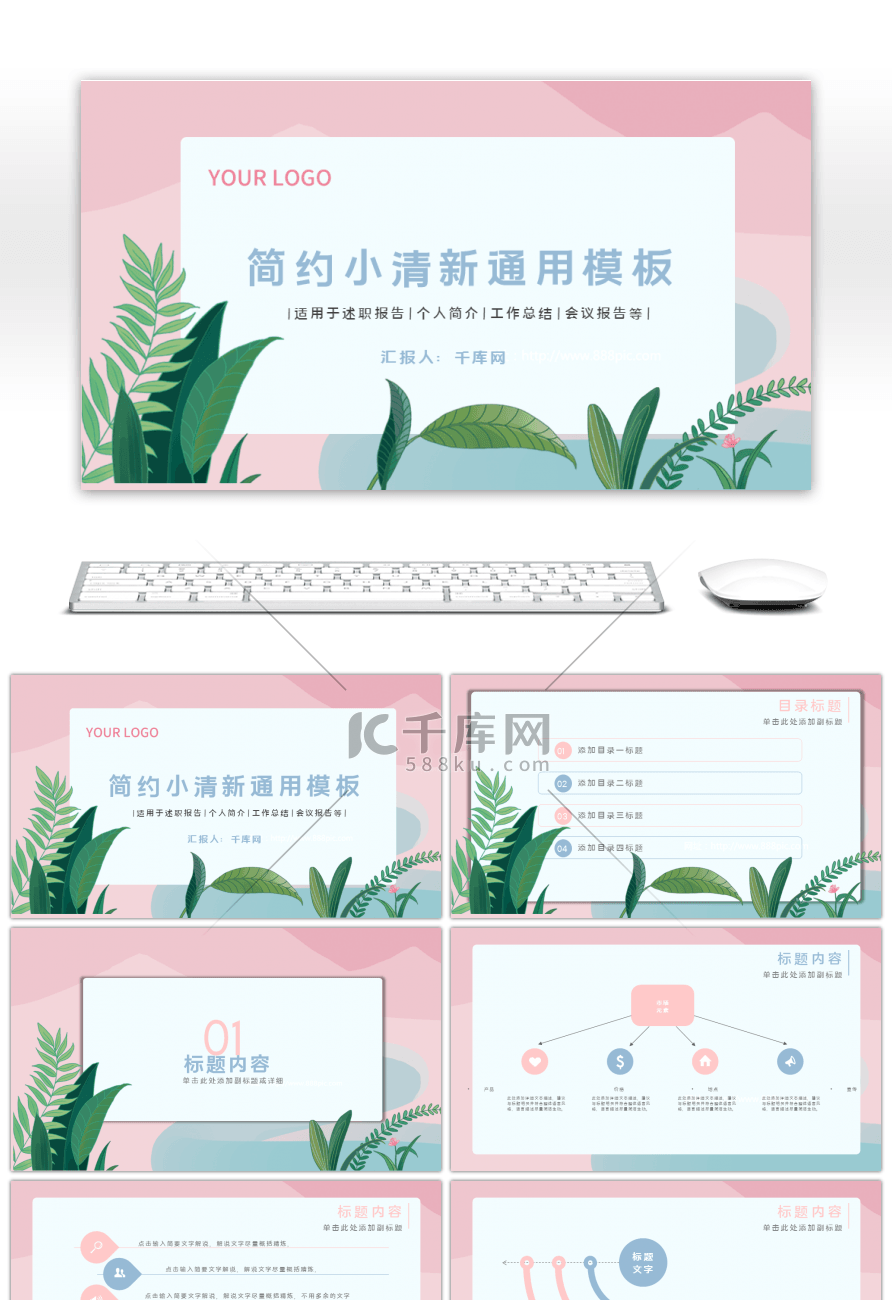 创意简约小清新通用PPT模板