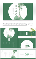 国学文化中国风复古莲花通用PPT模板