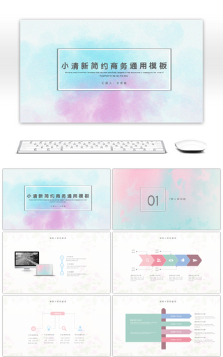 小清新简约商务通用PPT模板