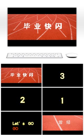 创意毕业纪念册快闪PPT模板