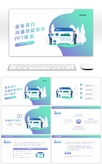 简约渐变沟通技能技巧培训通用PPT模板