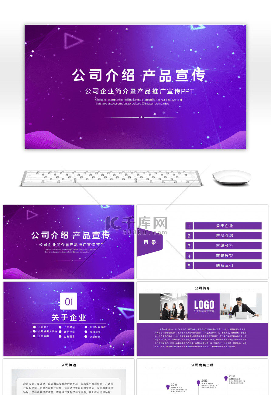 炫酷公司介绍产品宣传PPT模板