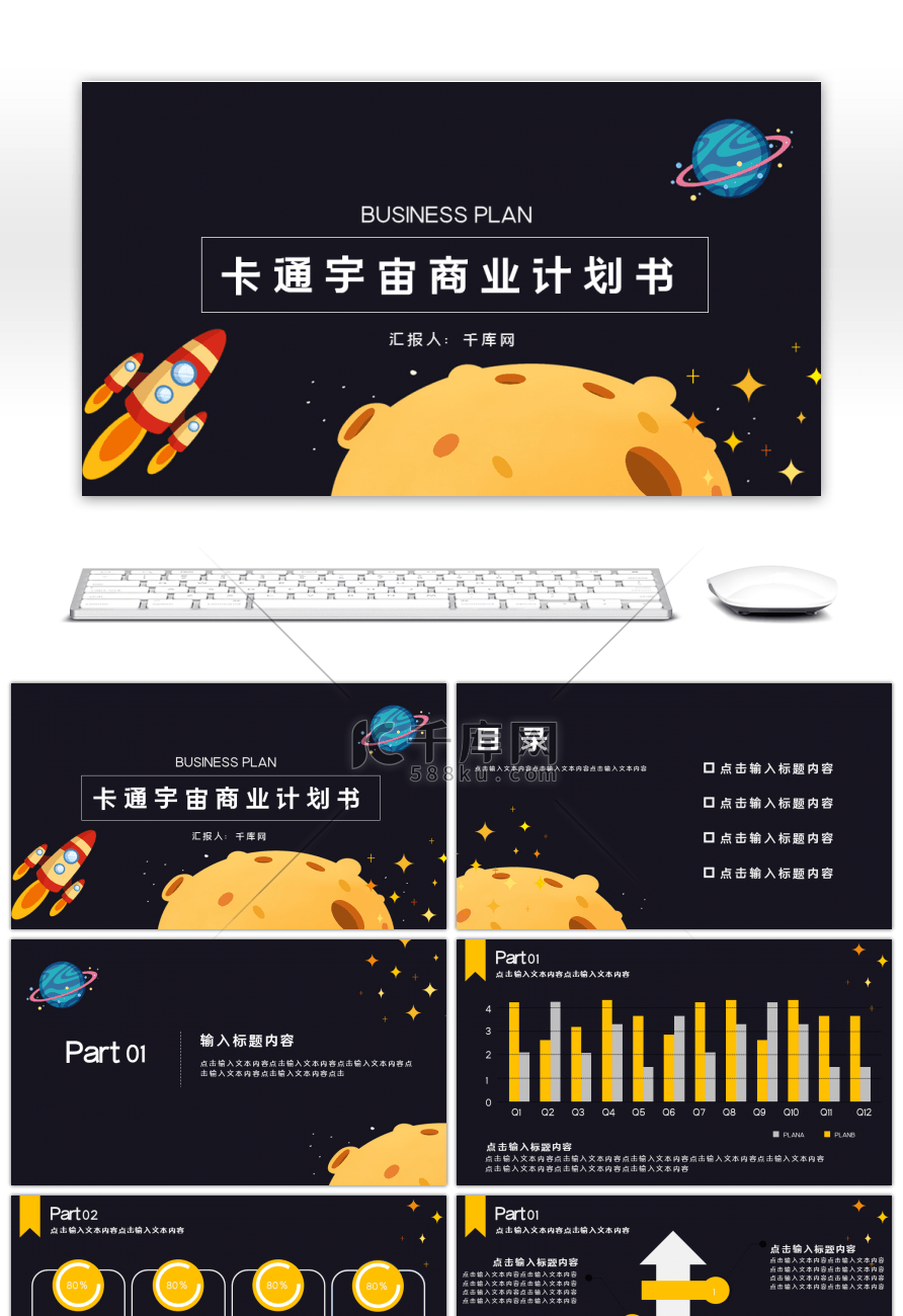 卡通星空扁平化大气商务PPT模板