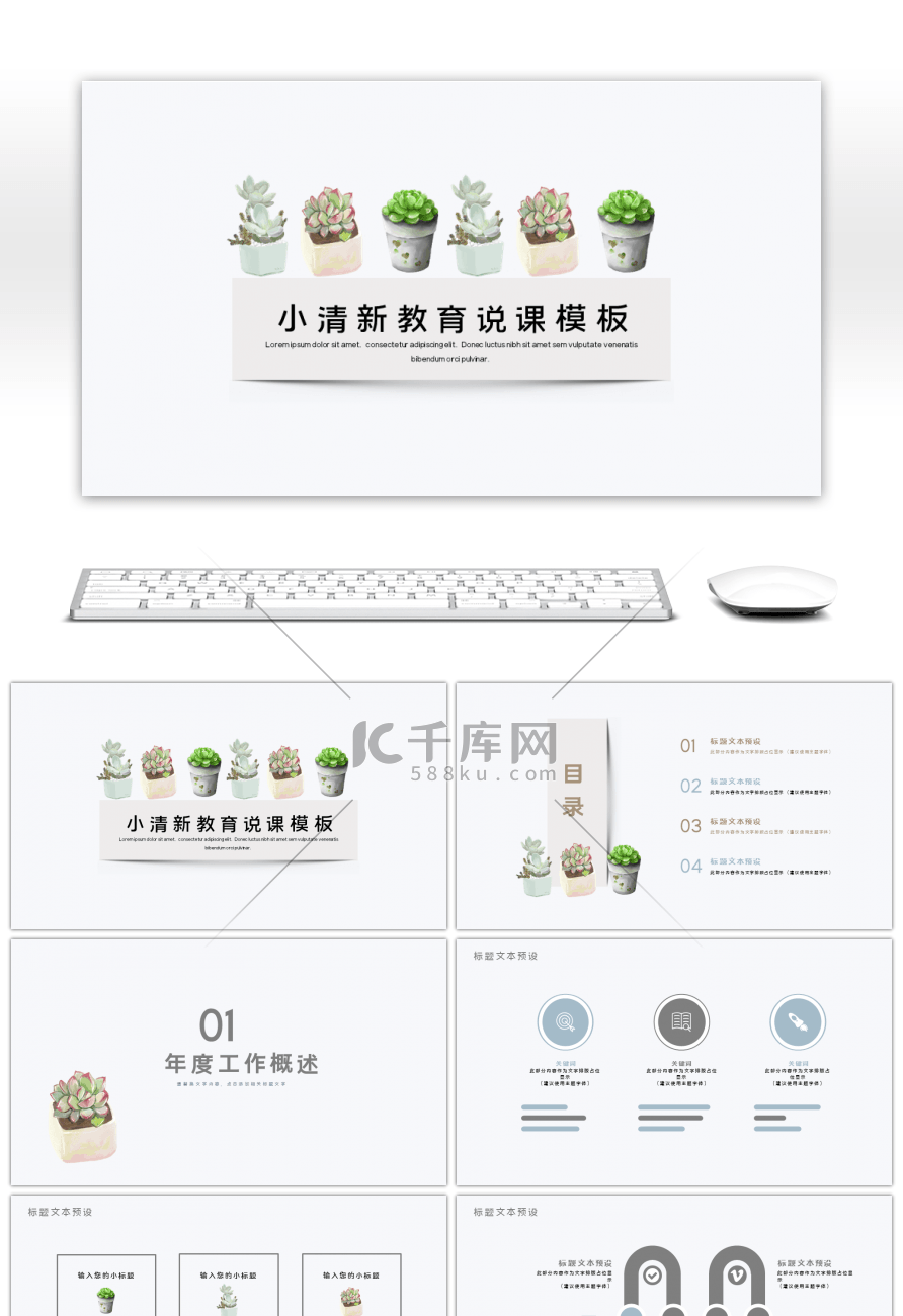 小清新淡雅风教育说课ppt模板