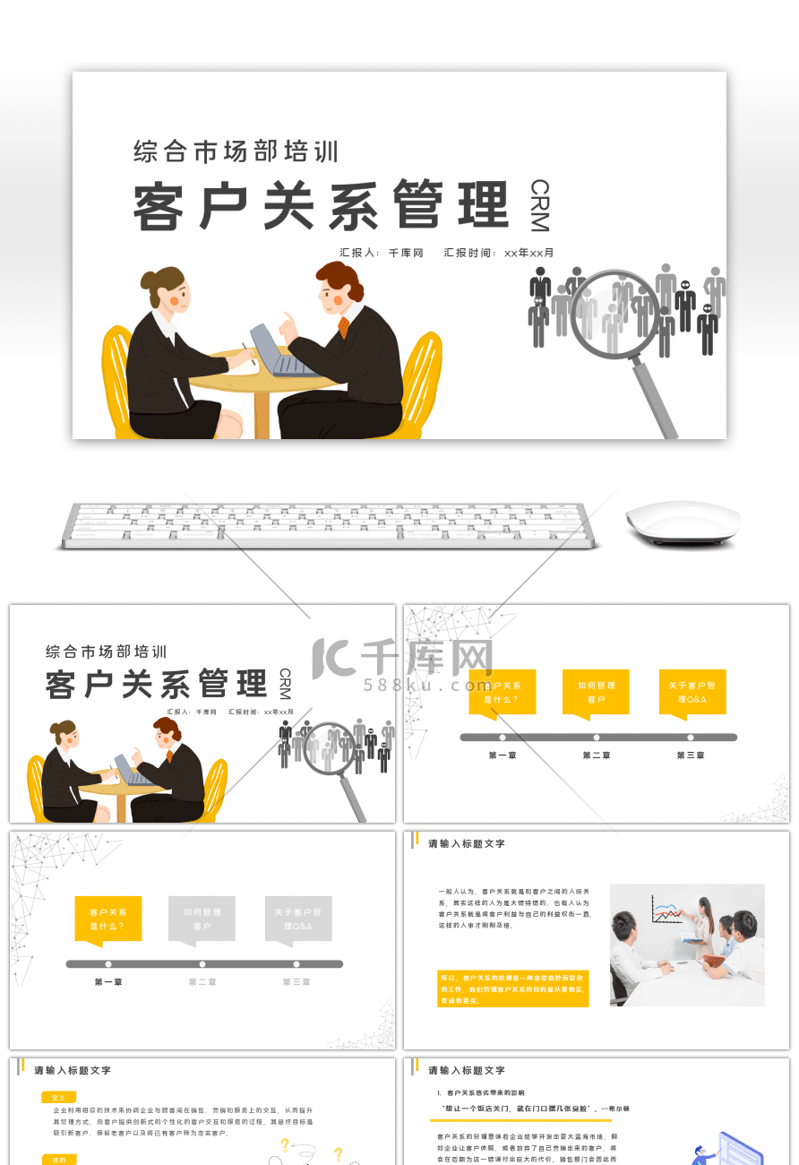 客户关系管理培训PPT模板