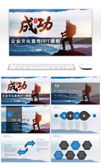 简洁大气成功企业文化宣传PPT模板