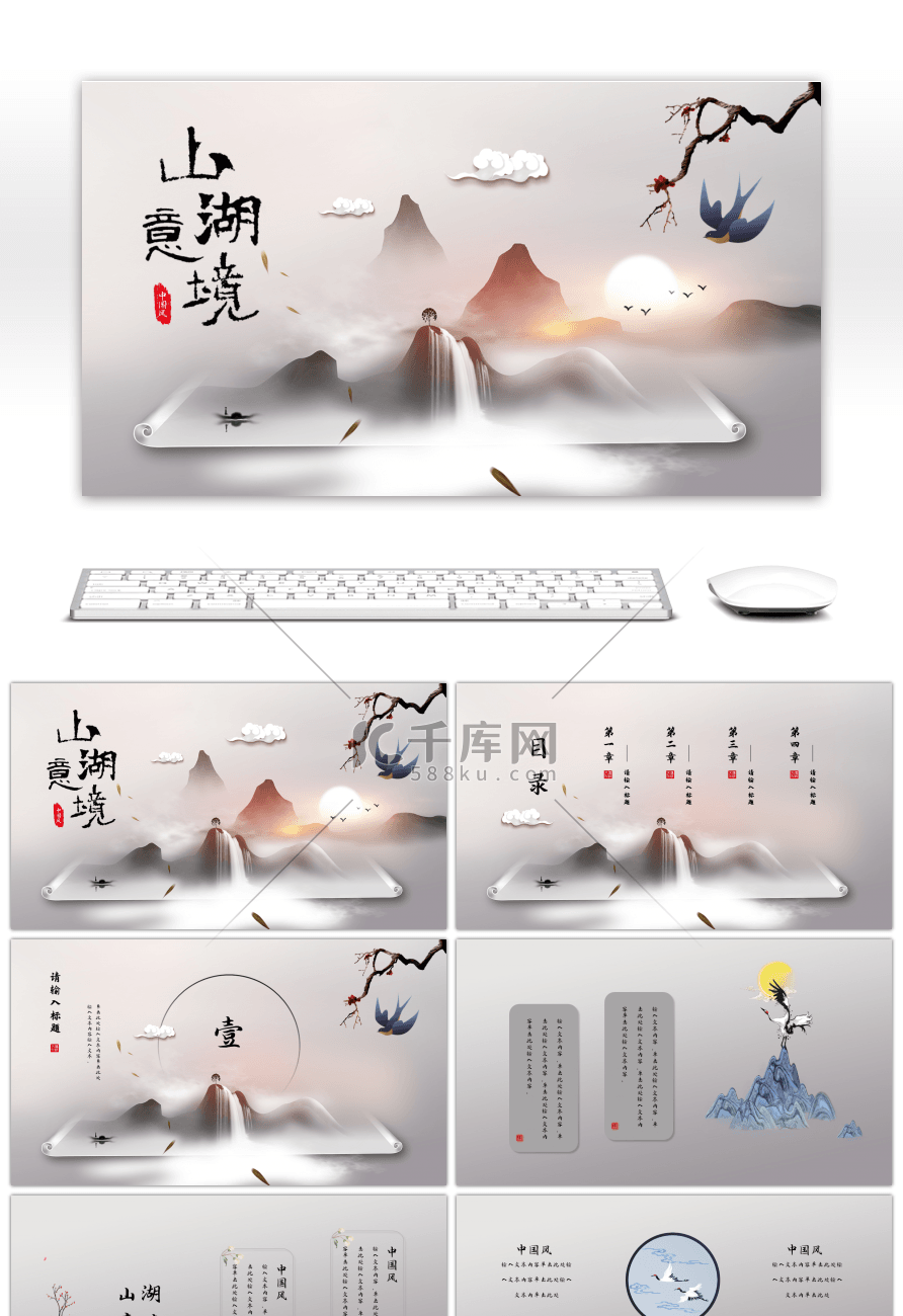 水墨卷轴中国风山湖意境新中式PPT模板