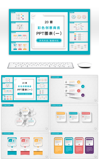 20套多彩微立体图表PPT图表合集（一）