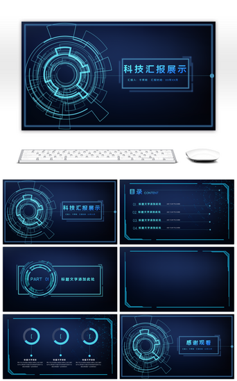 科技感汇报PPT模板_蓝色炫酷科技感通用PPT背景