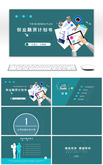 介绍融资路演PPT模板_松石绿色商业融资计划书ppt背景