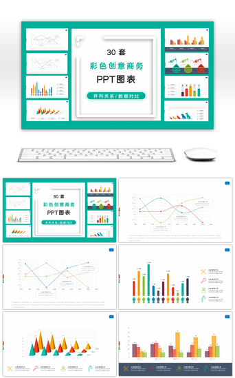 商务数据展示PPT模板_30套彩色商务办公PPT图表合集