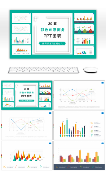 30套彩色商务办公PPT图表合集