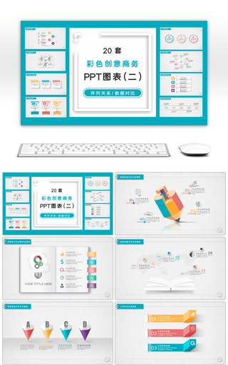 20套多彩微立体图表PPT图表合集（二）