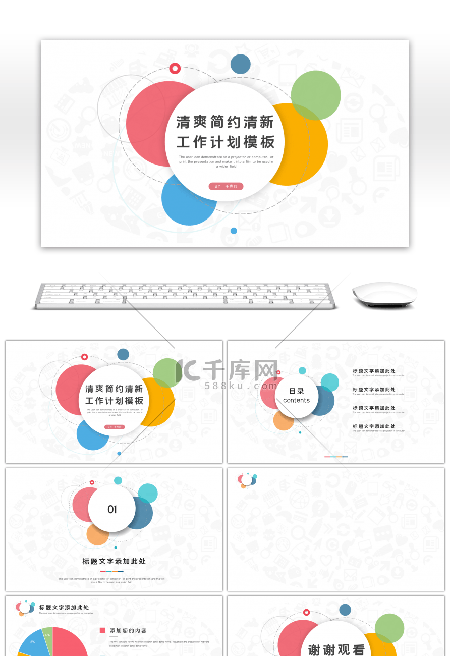 多彩圆形清新工作计划公司培训PPT背景