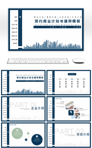 蓝色高端简约商业计划书通用PPT模板
