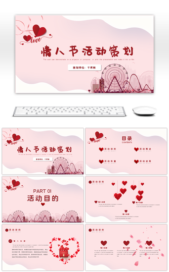 情人节活动宣传PPT模板_红色520情人节活动策划宣传PPT模板