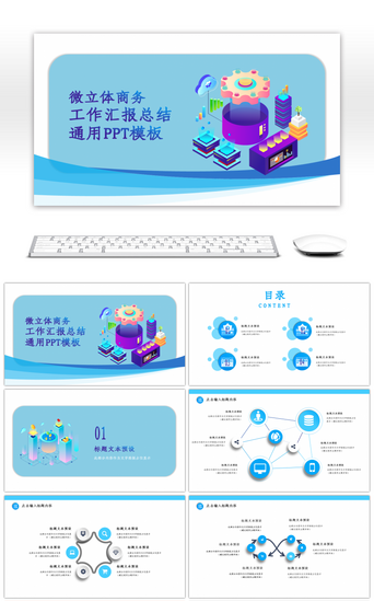 微立体商务工作汇报总结通用PPT模板