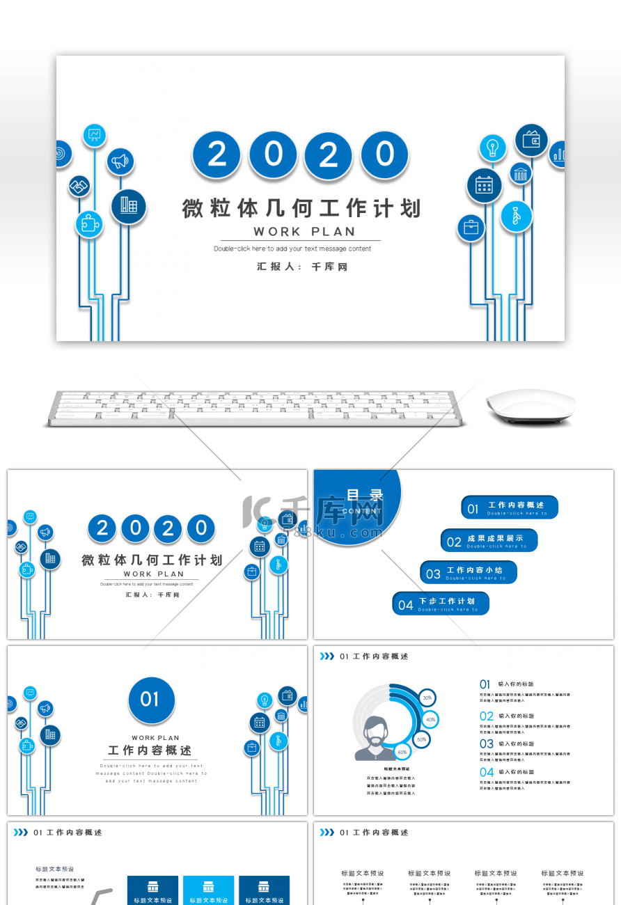 蓝色通用微粒体工作计划PPT模板