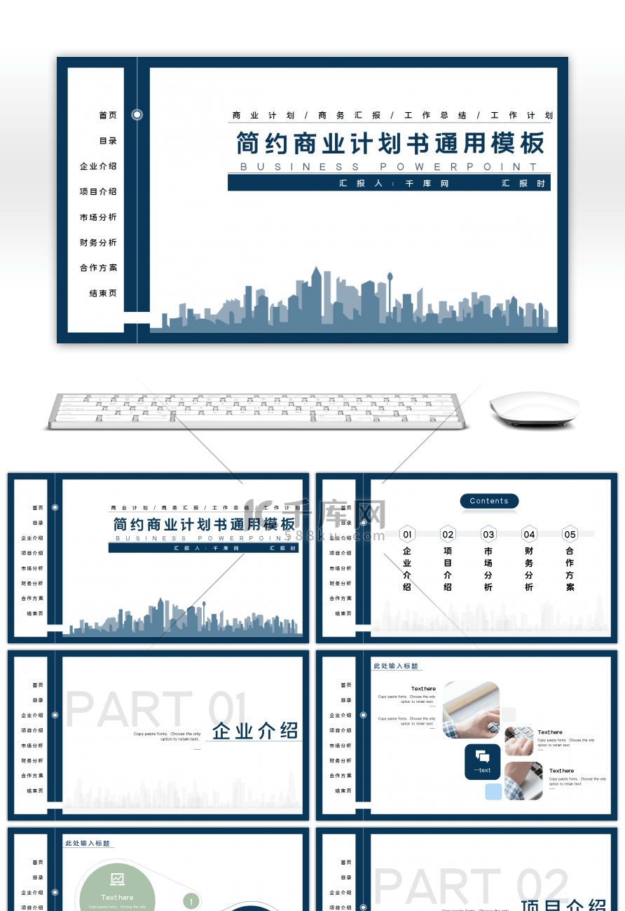 蓝色高端简约商业计划书通用PPT模板