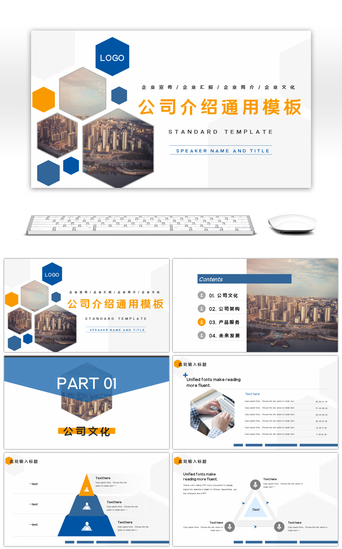公司介绍通用PPT模板_蓝橙色简约商务公司介绍通用PPT模板