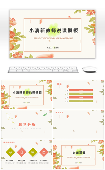 汇报总结教师PPT模板_小清新教师说课总结汇报ppt背景