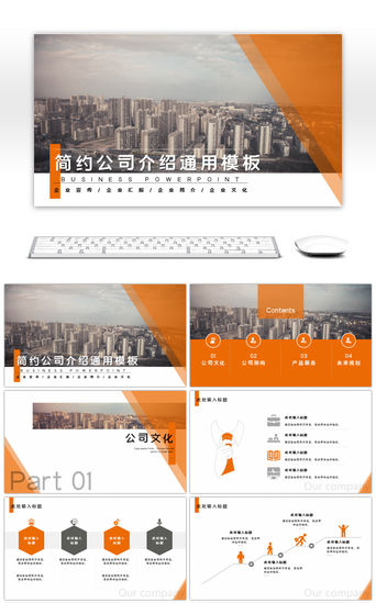 橙色公司介绍PPT模板_橙色商务大气公司介绍通用PPT模板