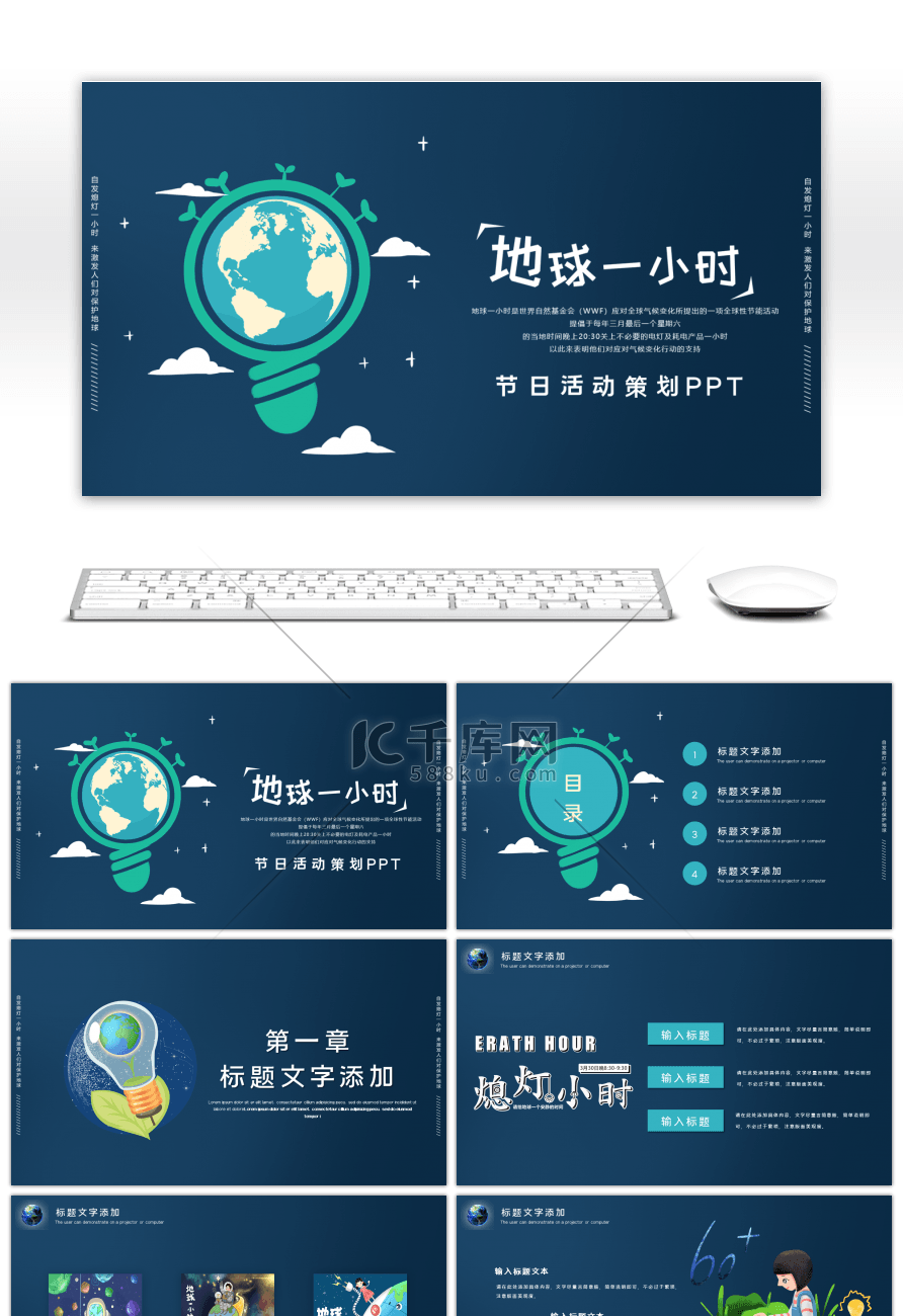 深蓝简约地球一小时活动策划PPT模板