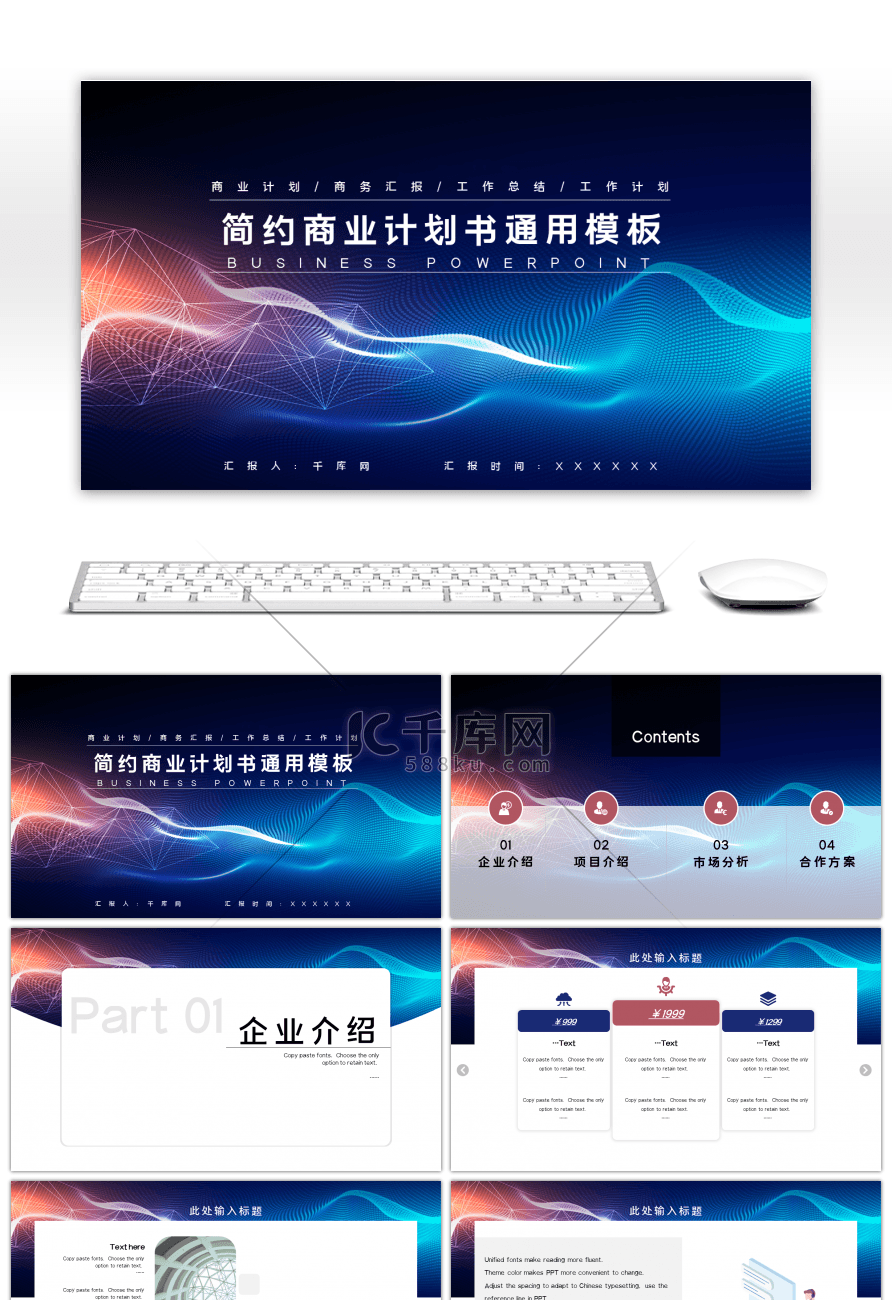 炫酷科技大气商业计划书通用PPT模板