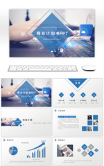 蓝色商务大气商业计划书通用PPT模板