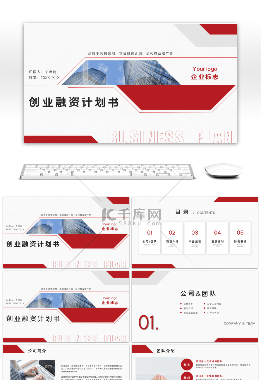 红色商务大气创业融资计划书PPT模板