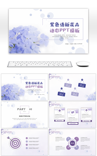 紫色清新手绘花卉商务通用动态PPT模板