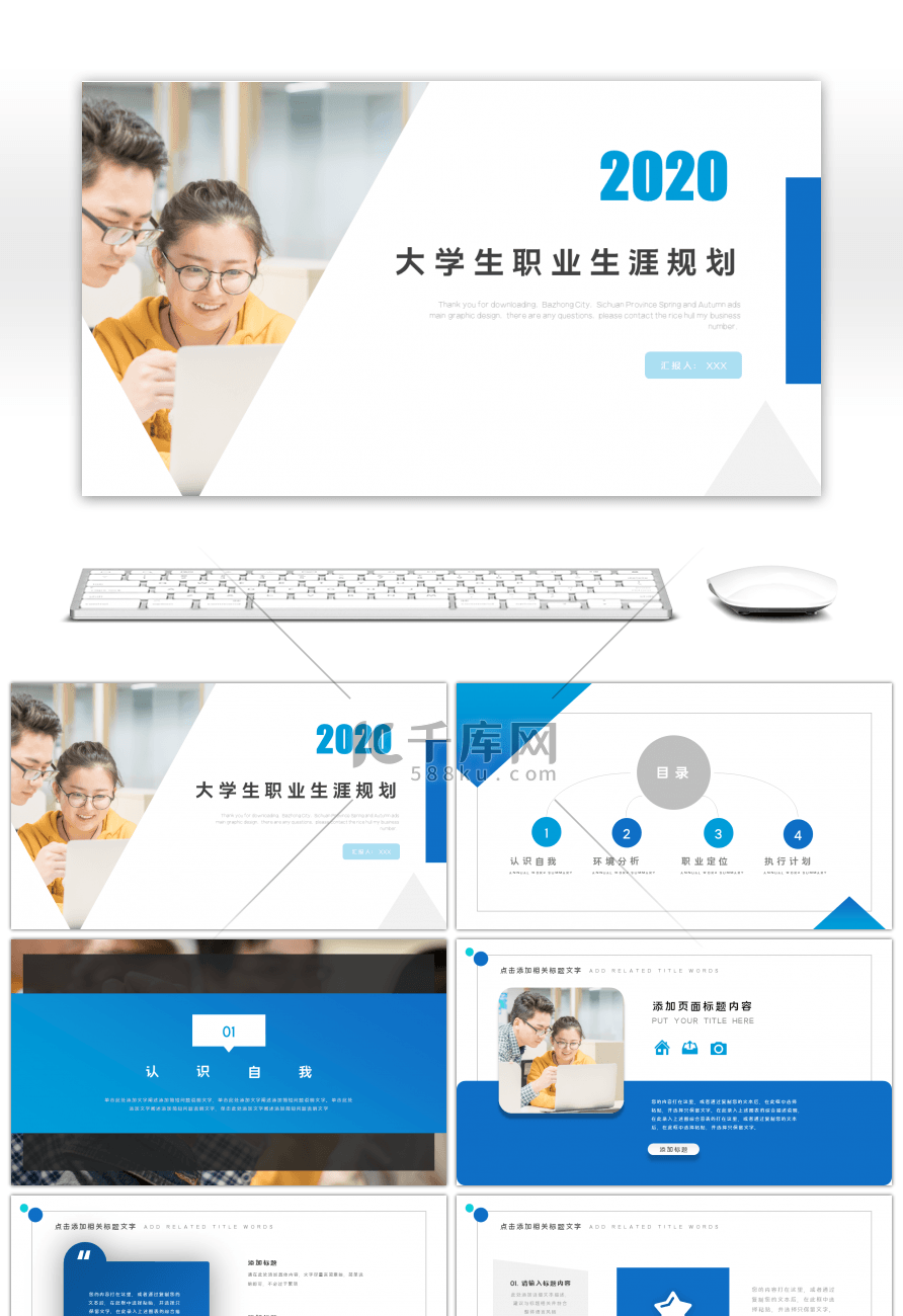 蓝色简约风大学生职业生涯规划PPT模板
