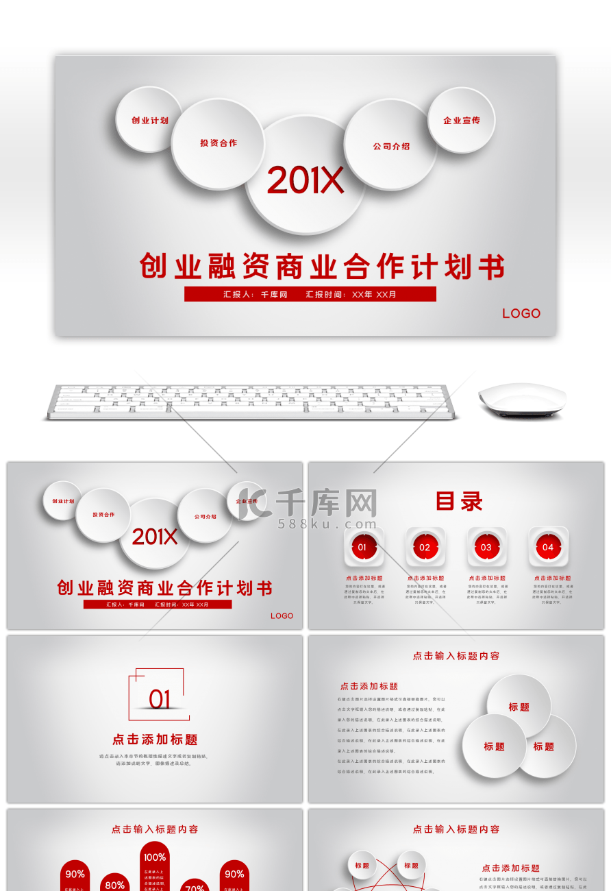 红色微粒体创业融资商业合作计划书PPT模板