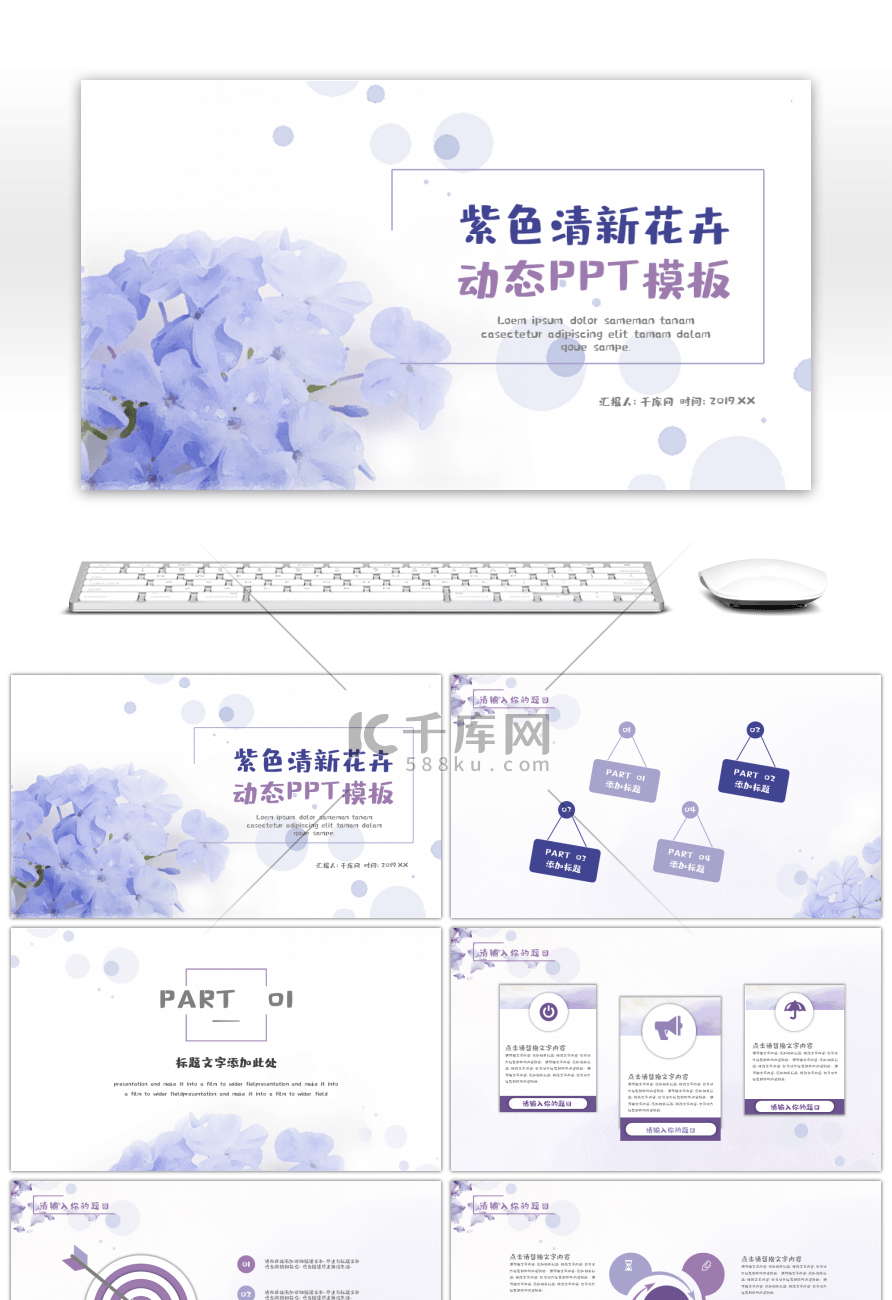 紫色清新手绘花卉商务通用动态PPT模板