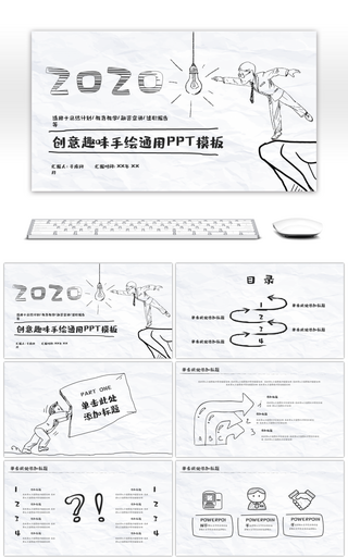 创意卡通趣味手绘通用PPT模板