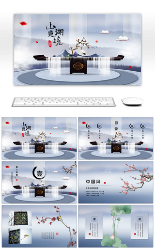 清新山湖意境中国风通用PPT模板