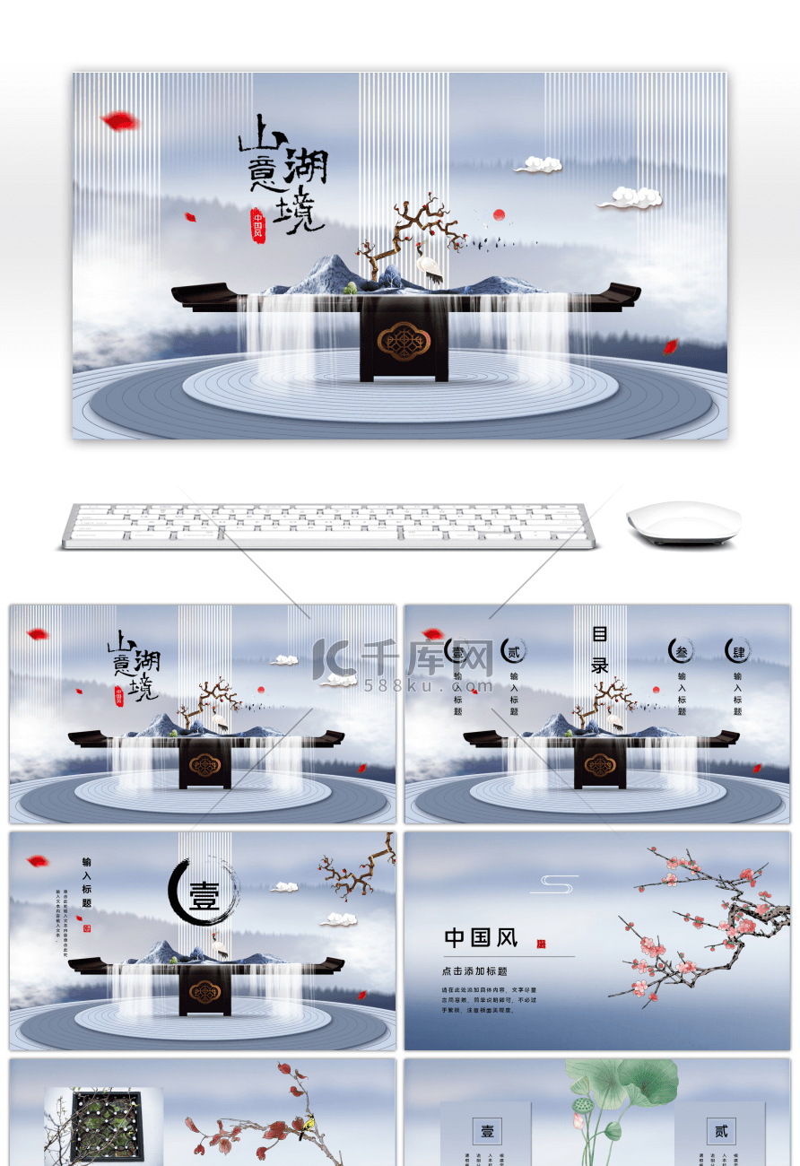 清新山湖意境中国风通用PPT模板