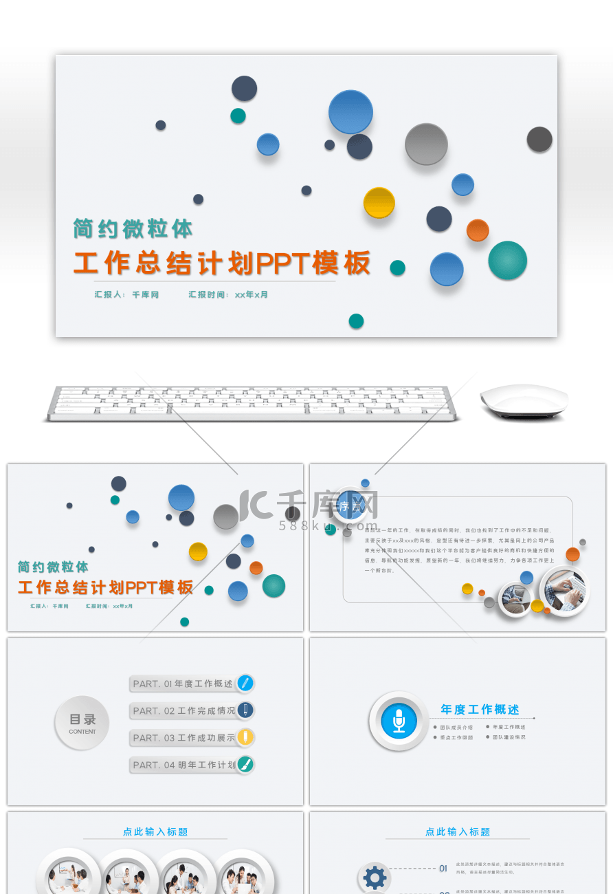 简约多彩微粒体工作总结计划PPT模板