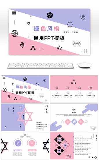 孟斯菲粉色PPT模板_粉紫色撞色小清新简约通用PPT模板