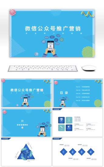 公众号新媒体PPT模板_蓝色微信公众号推广营销PPT模板